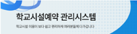 학교시설예약관리시스템
